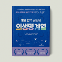 계열 합격 끝판왕 : 의생명 계열