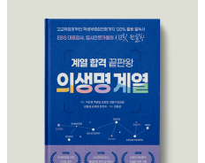 계열 합격 끝판왕 : 의생명 계열