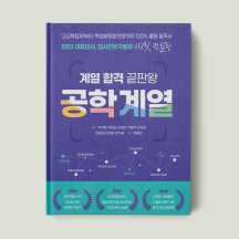 계열 합격 끝판왕 : 공학 계열