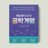 계열 합격 끝판왕 : 공학 계열