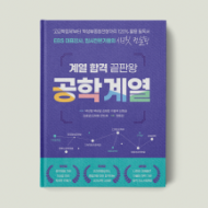 계열 합격 끝판왕 : 공학 계열