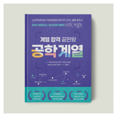 계열 합격 끝판왕 : 공학 계열