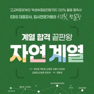 계열 합격 끝판왕 : 자연 계열