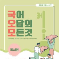 국어 오답의 모든 것 : 독서편