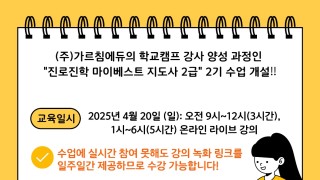 진로진학 마이베스트 지도사 과정 [2급]