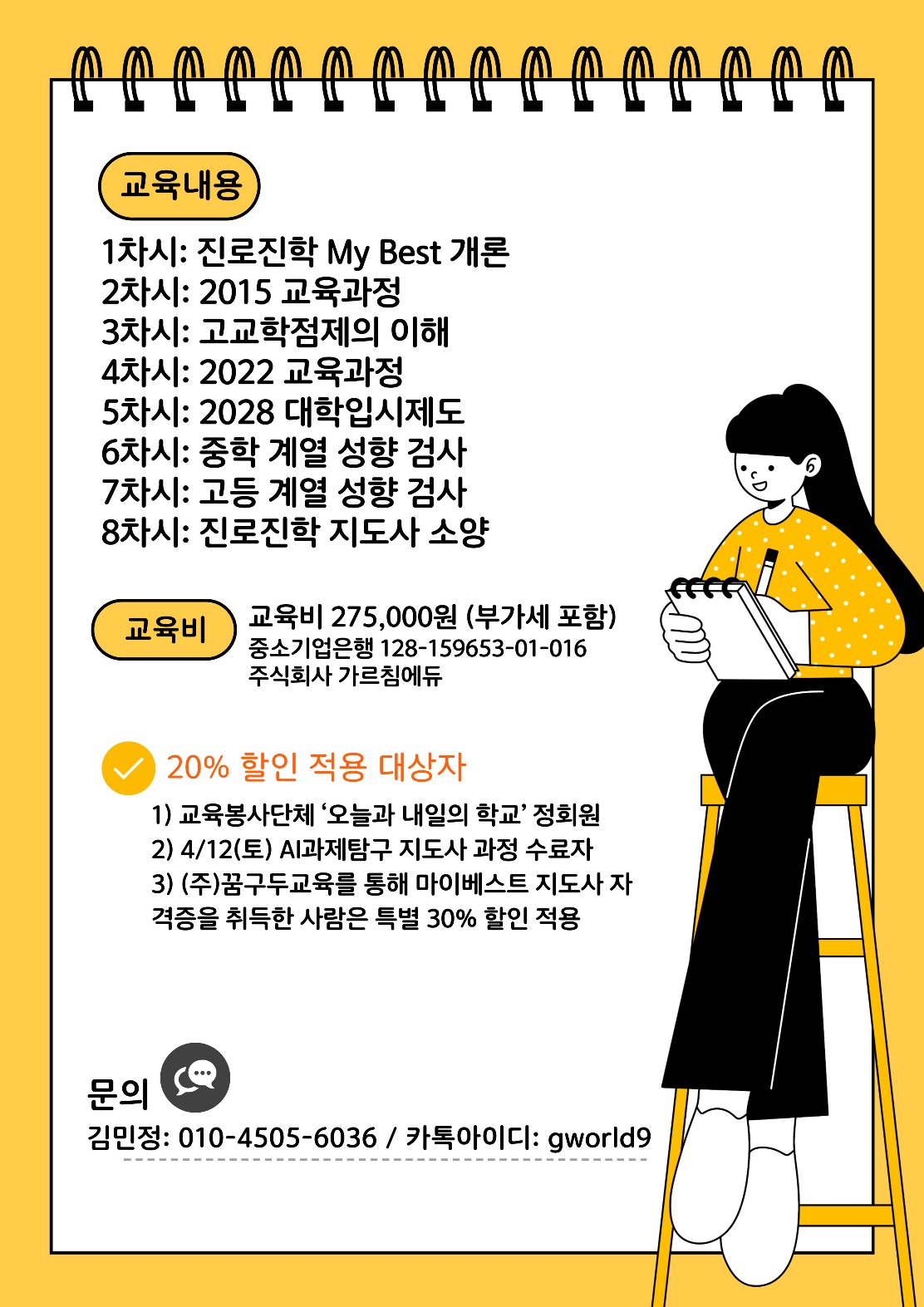 진로진학 마이베스트 지도사 과정 [2급] - 20%할인 대상자