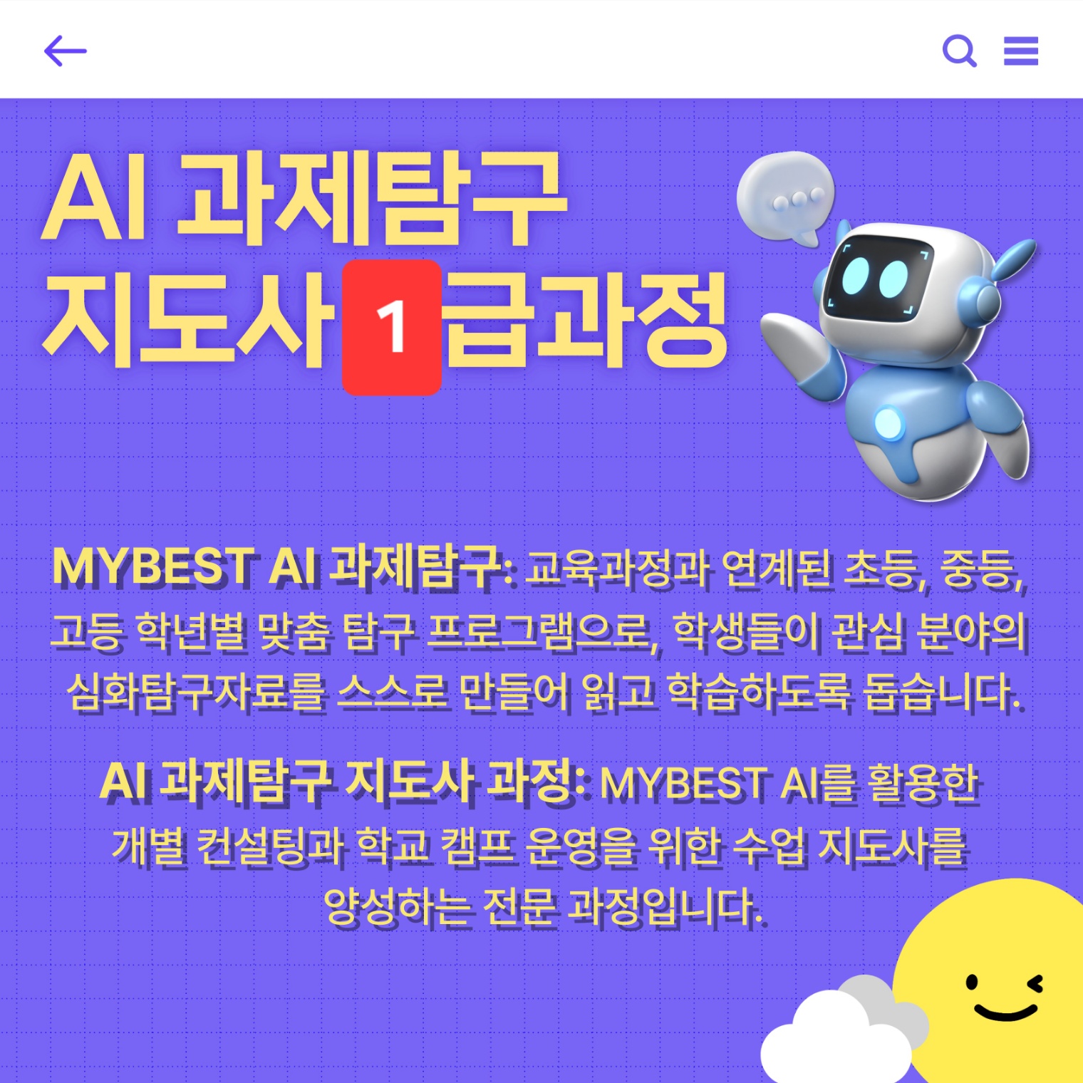 AI과제탐구 지도사 과정 [1급] - 20%할인 대상자
