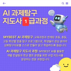 AI과제탐구 지도사 과정 [1급] - 20%할인 대상자