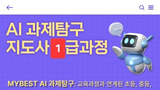 AI과제탐구 지도사 과정 [1급] - 20%할인 대상자