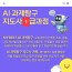 AI과제탐구 지도사 과정 [1급] - 20%할인 대상자