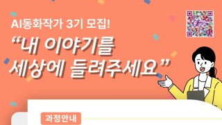 AI동화작가 전문강사 과정 [2급]-재수강 할인 10만원