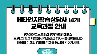 메타인지학습지도사 자격과정