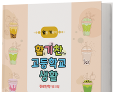 활기찬 고등학교 생활 워크북