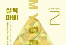 MY Best 2 학생부로드맵
