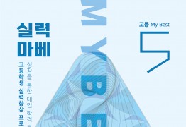 My Best 5 합격 과제탐구