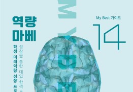 My Best 14 미래역량 리더십 솔루션