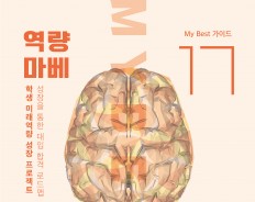 My Best 17 미래역량 소통 솔루션