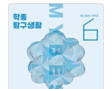 My Best 6 대학합격 과제탐구
