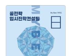 My Best 8 대학합격 수기