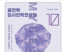 My Best 10 대학합격 대학&전형