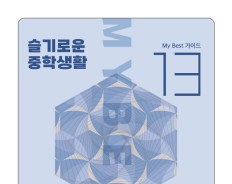 My Best 13 고입&대입 가이드