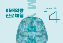 My Best 14 미래역량 리더십 솔루션