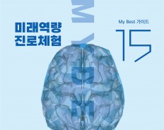 My Best 15 미래역량 창의성 솔루션