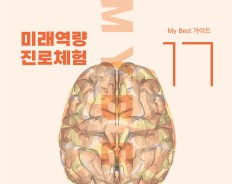 My Best 17 미래역량 소통 솔루션