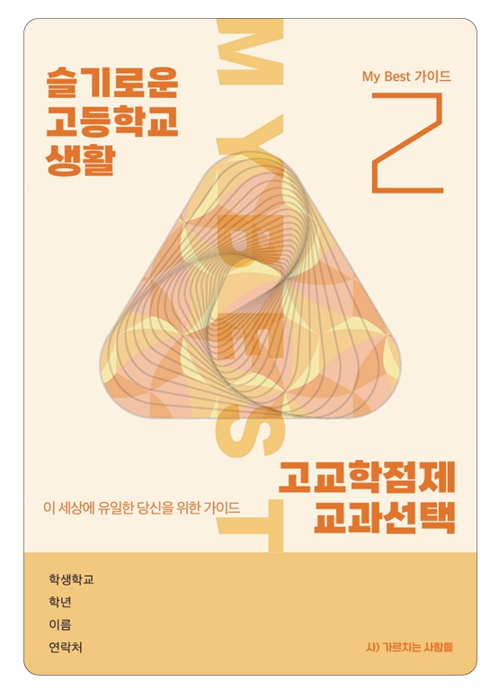 My Best 2 고교학점제 교과선택 고1