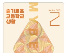 My Best 2 고교학점제 교과선택 고1, 고2, 중학생